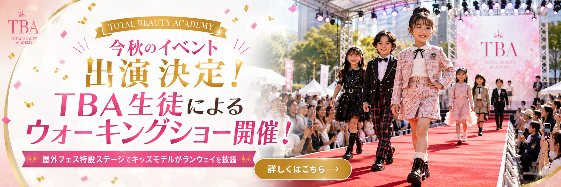 今秋のイベント出演決定。TBA生徒によるウォーキングショー開催。屋外フェス特設ステージでキッズモデルがランウェイを披露